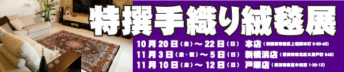 特撰手織り絨毯展
