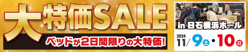 ベッド限定！大特価SALE