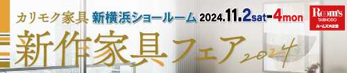 カリモク新横浜ショールーム新作家具フェア