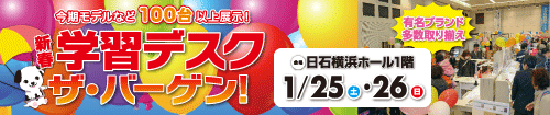 日石横浜ホール 2025新春学習デスク ザ・バーゲン(JAF会員様専用)