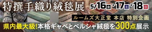 特撰手織り絨毯展
