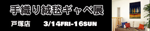 特撰手織絨毯グレースギャベ展