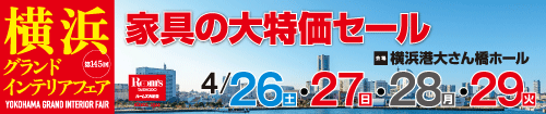第145回横浜グランドインテリアフェア(NTTグループ様専用)