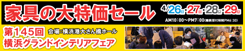 第145回横浜グランドインテリアフェア(家具の大特価セール)
