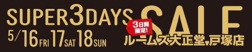 戸塚店スーパー3DAYSセール