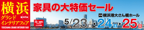 第146回横浜グランドインテリアフェア(JAF会員様専用)
