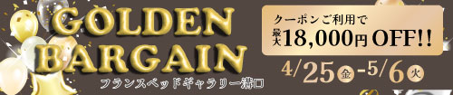 フランスベッドギャラリー溝口 ゴールデンバーゲン