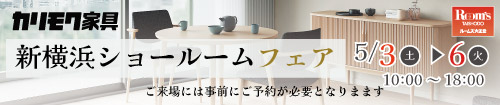 カリモク新横浜ショールームフェア