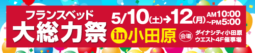 フランスベッド秋の大総力祭in小田原