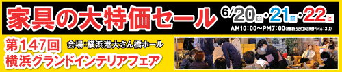 第147回横浜グランドインテリアフェア(家具の大特価セール)