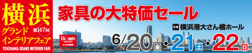 第147回横浜グランドインテリアフェア(JAF会員様専用)