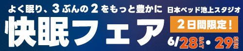 日本ベッド快眠フェア
