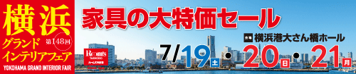 第148回横浜グランドインテリアフェア（ベルスファミリークラブ会員様専用）