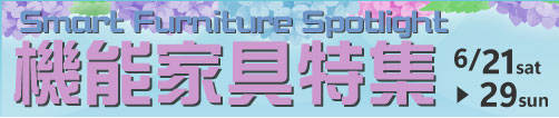 機能家具特集