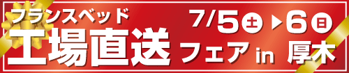 フランスベッド工場直送フェアin厚木