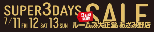 あざみ野店スーパー3DAYSセール