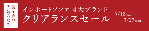 インポートソファクリアランスセールin本店