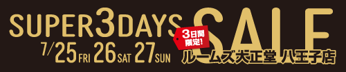 八王子店スーパー3DAYSセール