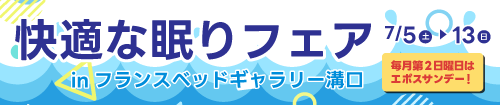 フランスベッドギャラリー溝口 快適な眠りフェア