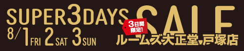 戸塚店スーパー3DAYSセール