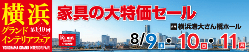 第149回横浜グランドインテリアフェア(JAF会員様専用)