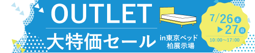 東京ベッド柏展示場　大特価セール