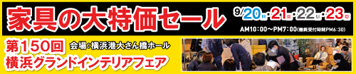 第150回横浜グランドインテリアフェア（家具の大特価セール）