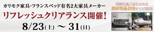 カリモク家具・フランスベッド リフレッシュクリアランス