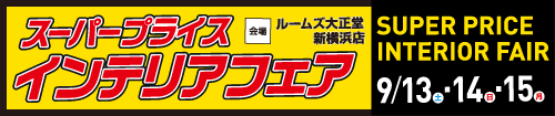 スーパープライスインテリアフェア（新横浜店）