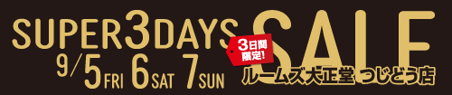 つじどう店SUPER 3DAYS SALE3日間限定セール