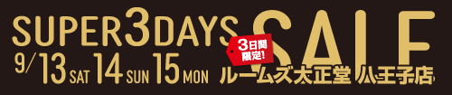 八王子店スーパー3DAYSセール