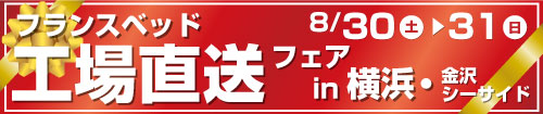 フランスベッド工場直送フェアin横浜・金沢シーサイド