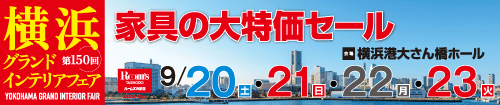 第150回横浜グランドインテリアフェア(ベルスファミリークラブ会員様専用)