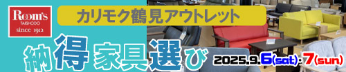 カリモク家具鶴見アウトレット納得家具選び