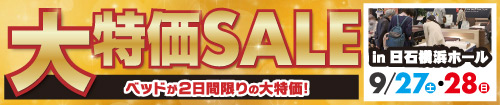 ベッド限定!大特価SALE