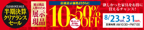 半期決算クリアランスセール
