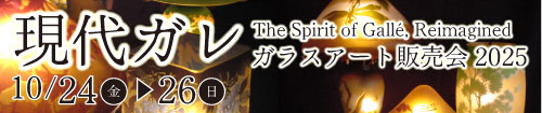 現代ガレ展 ガラスアート販売会