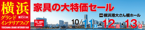 第151回横浜グランドインテリアフェア(JAF会員様専用)