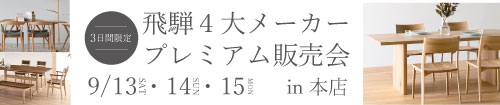 飛騨4大メーカー プレミアム販売会