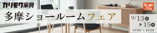 カリモク多摩ショールームフェア