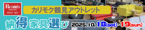カリモク家具鶴見アウトレット納得家具選び