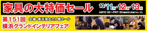 第151回横浜グランドインテリアフェア（家具の大特価セール）