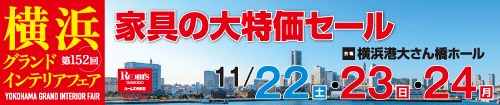 第152回横浜グランドインテリアフェア(東芝グループ様専用)