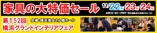 第152回横浜グランドインテリアフェア(家具の大特価セール)