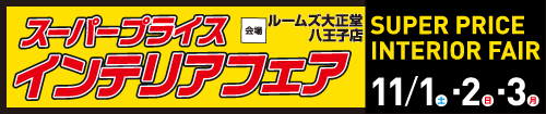 八王子店スーパープライスインテリアフェア