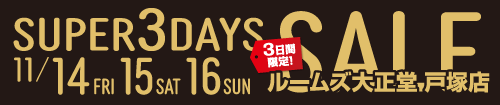 戸塚店スーパー3DAYSセール