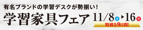 学習家具フェア