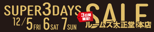 本店スーパー3DAYSセール