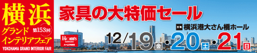 第153回横浜グランドインテリアフェア（東芝グループ様専用）