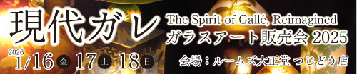 現代ガレ展　ガラスアート販売会